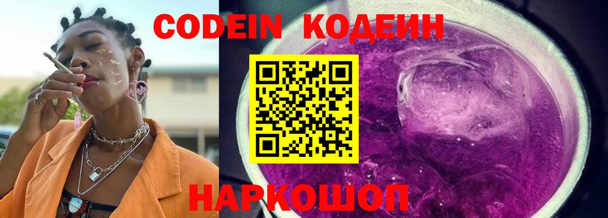 Кодеиновый сироп Lean напиток Lean (лин)  Кодеин Purple Drank  Вход с VPN  Тобольск 